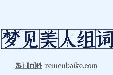 梦见美人组词是什么意思的图片
